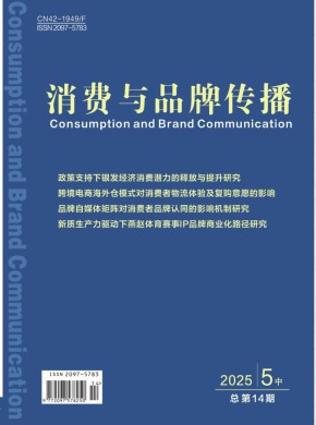 消费与品牌传播杂志